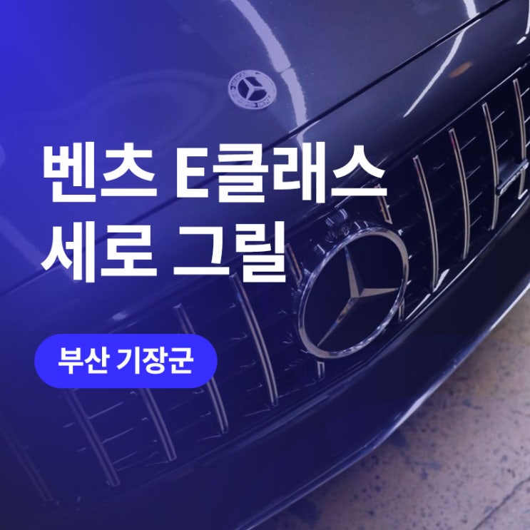  부산/울산 벤츠 세로그릴! AMG룩(스타일)으로 E350 튜닝!