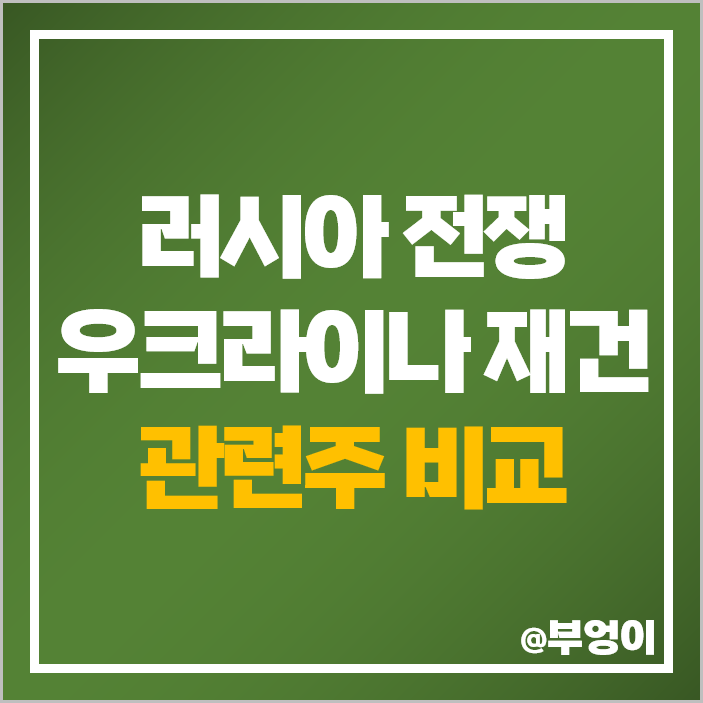 러시아 우크라이나 재건 관련주 전쟁 주식 대장주 에스와이 주가 러시아 우크라이나 재건 관련주 전쟁 주식 대장주 에스와이 주가