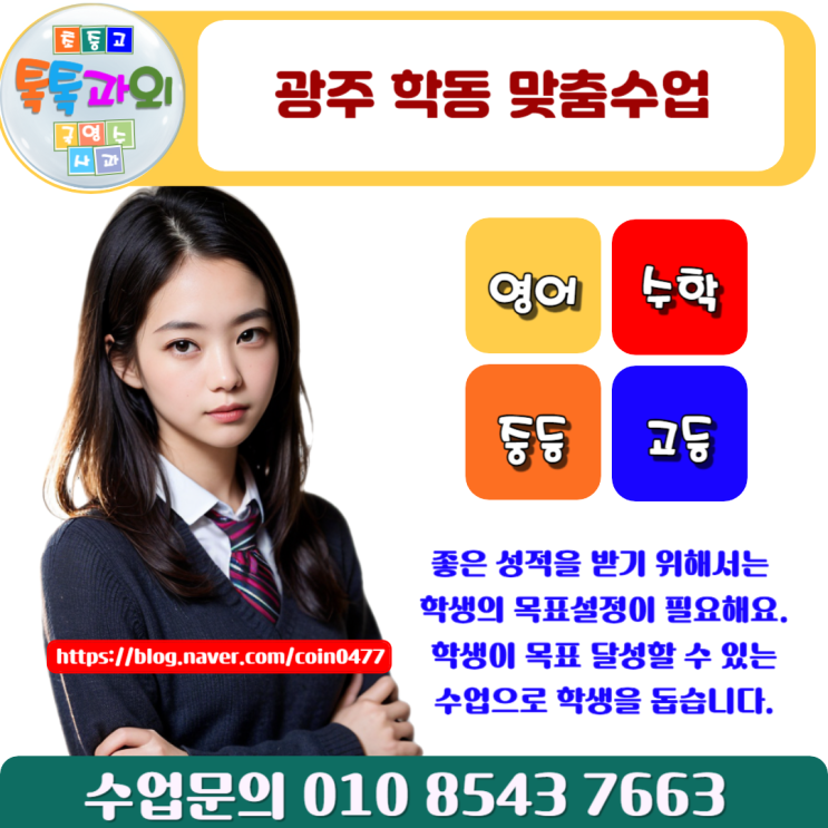 광주 학동 시험대비 수학과외 내신관리 효과적인 성적향상 광주 학동 시험대비 수학과외 내신관리 효과적인 성적향상