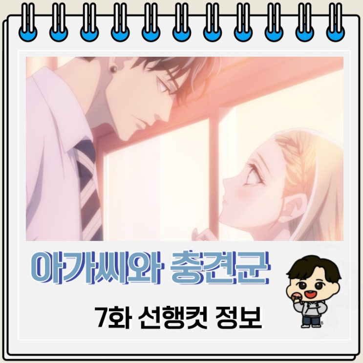 아가씨와 충견군 7화 선행컷 줄거리 아가씨와 충견군 7화 선행컷 줄거리
