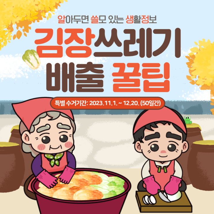  [알쓸생정] 김장 쓰레기 배출 TIP! (특별 수거기간: 2023.11.1. ~ 12.20.)