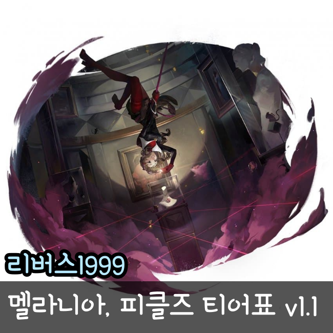  리버스1999 피클즈 멜라니아 티어 등급표 1.1패치 신캐