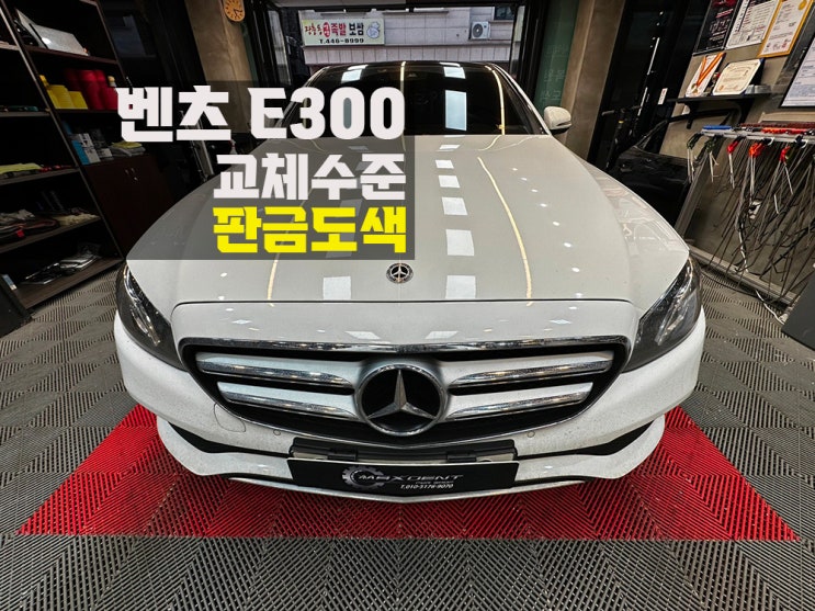  인천 벤츠 E300 판금도색 서비스 센터에서 작업 받으세요?