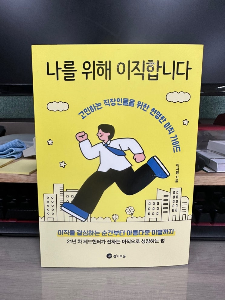  직장인 회사생활 이야기, 퇴사부터 이직까지 모든 것! "나를 위해 이직합니다." 책 추천