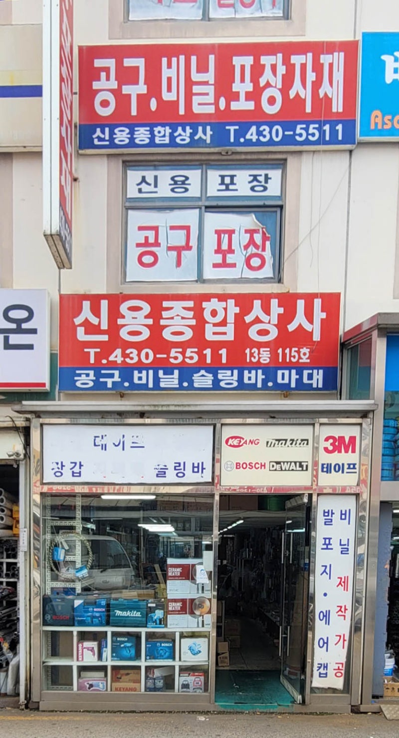 신용종합상사,전동공구,절삭공구,측정공구,수공구,에어,유압,용접,공업용랩,테이프,장갑,비닐,산업용품, 시화유통상가 : 네이버 블로그