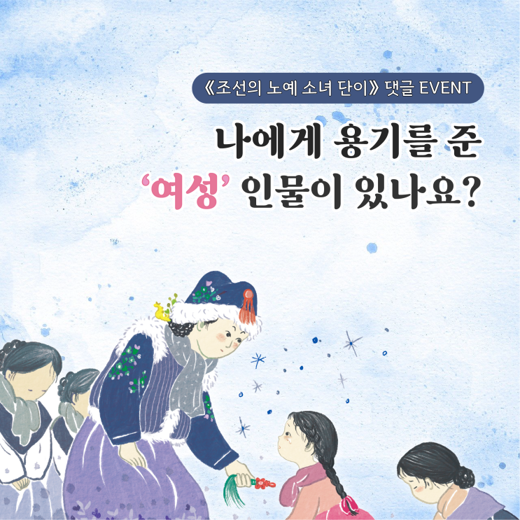 〈조선의 노예 소녀 단이〉 댓글 이벤트