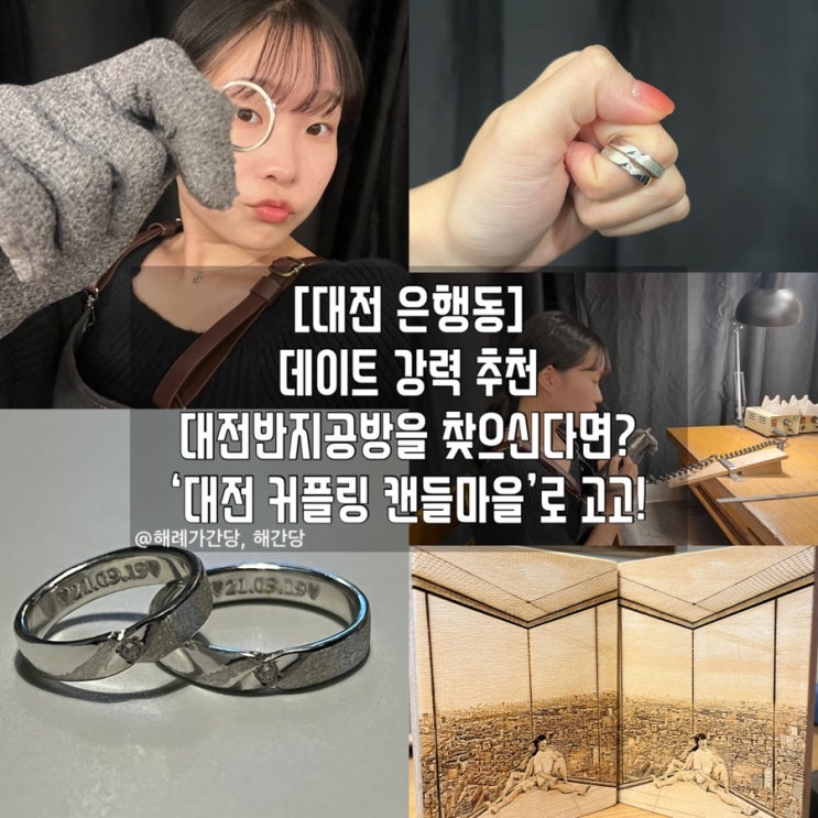  [대전 은행동] 추가금 없는 대전반지공방 ‘대전커플링캔들마을’ 리뷰