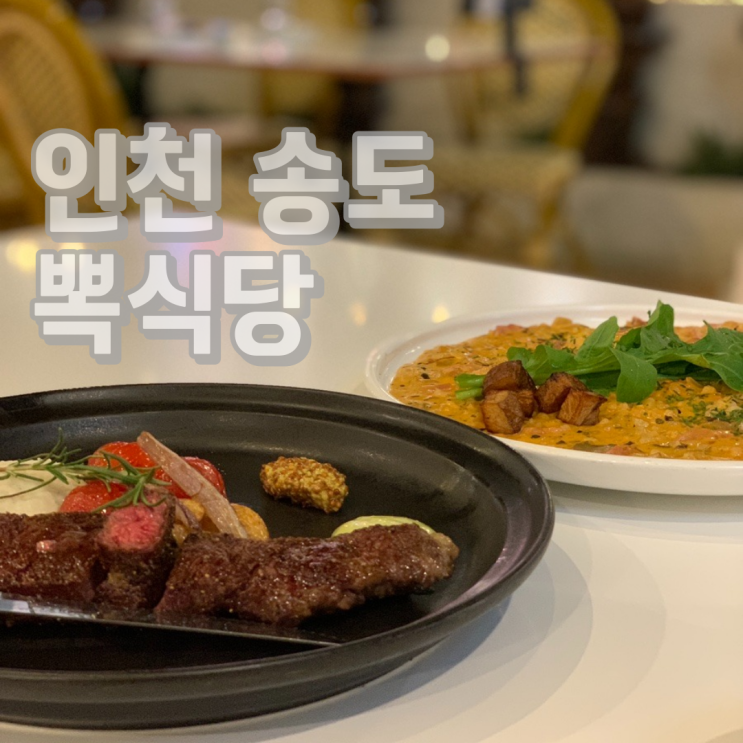  데이트하기 좋은 인천 송도 맛집 뽁식당 트리플스트리트점 방문후기