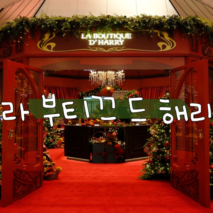 더현대대구 해리의 꿈의 상점과 함께 미리메리크리스마스 더현대대구 해리의 꿈의 상점과 함께 미리메리크리스마스
