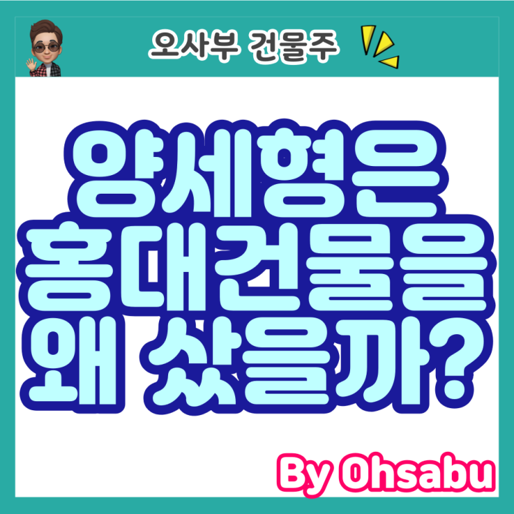  양세형은 홍대건물을 왜 샀을까?