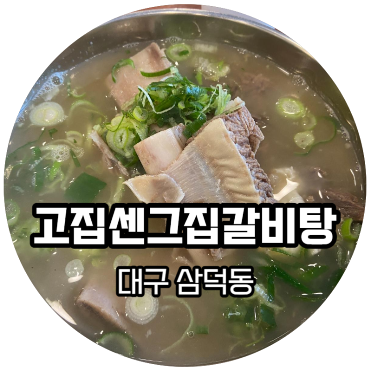  대구 삼덕동 / 고기가 많은 체인점 맛집 "고집 센 그집 갈비탕 대구삼덕점"