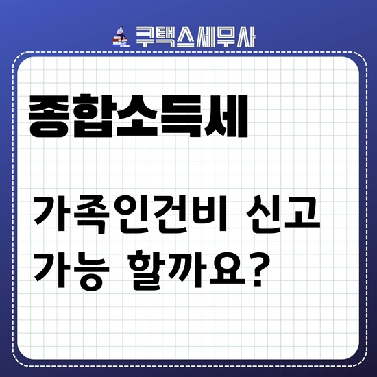 가족 인건비 신고해야 할까요?