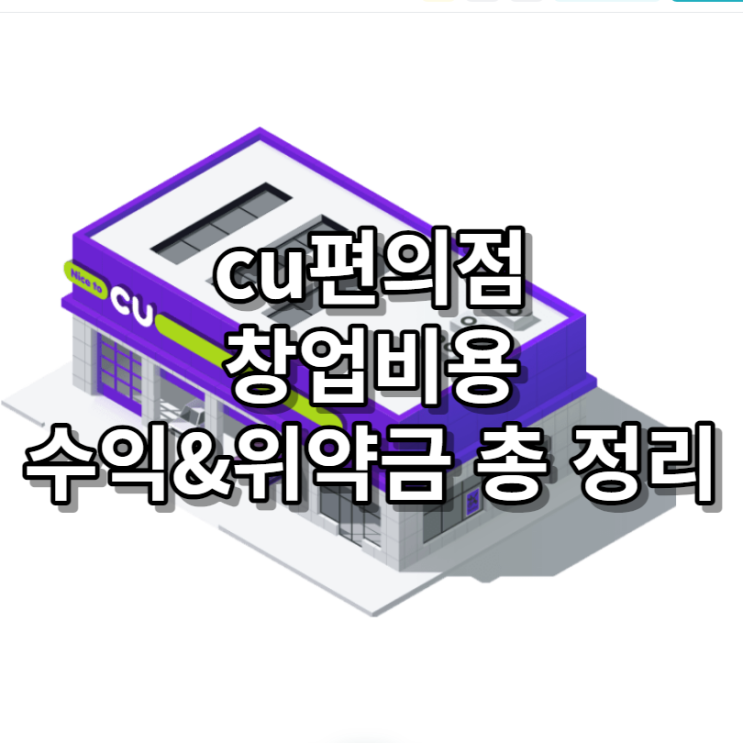 씨유, cu편의점 창업 비용과 수익, 위약금