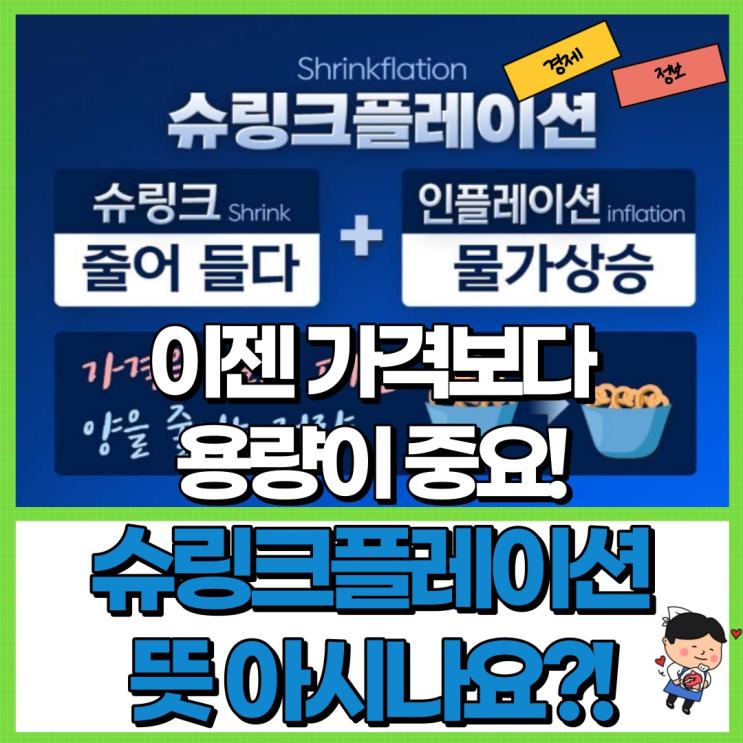  슈링크플레이션 뜻 아시나요?! Ft. 이젠 가격보다 용량이 중요! 질소과자