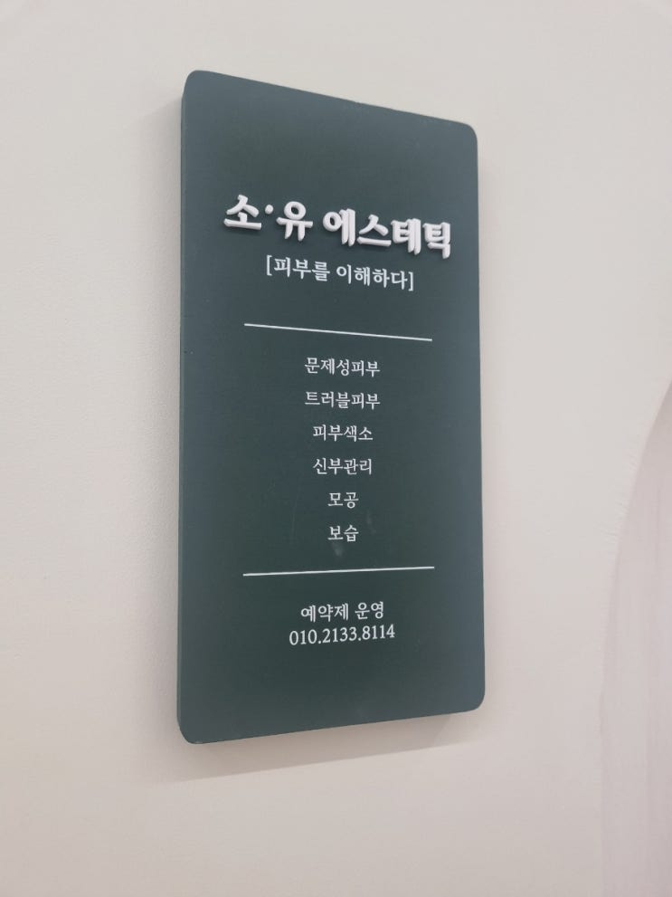  2동탄 트러블피부, 여드름, 비립종 제거 소유 에스테틱(내돈내산)