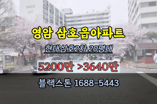  영암 삼호읍아파트 경매 현대삼호2차 20평대 5천만원이하