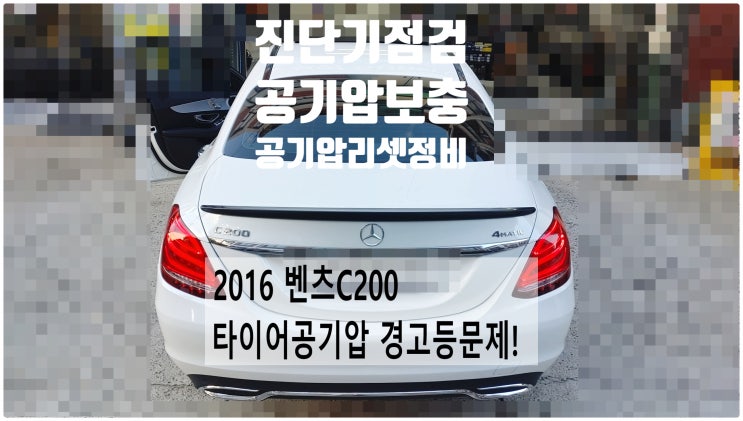  2016 벤츠C200 타이어공기압 경고등문제! 고장코드점검 공기압보충 공기압리셋정비 , 부천벤츠BMW수입차정비전문점 부영수퍼카