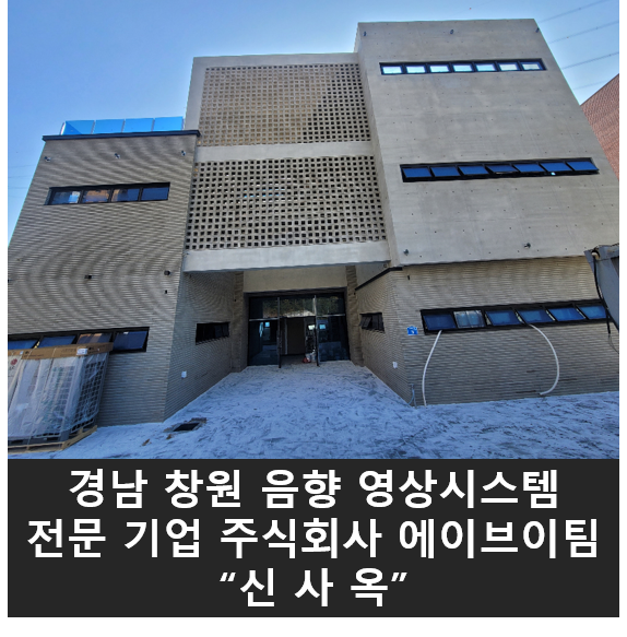  경남 창원 마산 음향 영상 전문기업 주식회사 에이브이팀 신사옥 공개