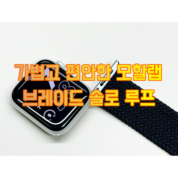  가볍고 편한 모할랩 애플워치 브레이드 솔로 루프 & 스포츠 스트랩 리뷰