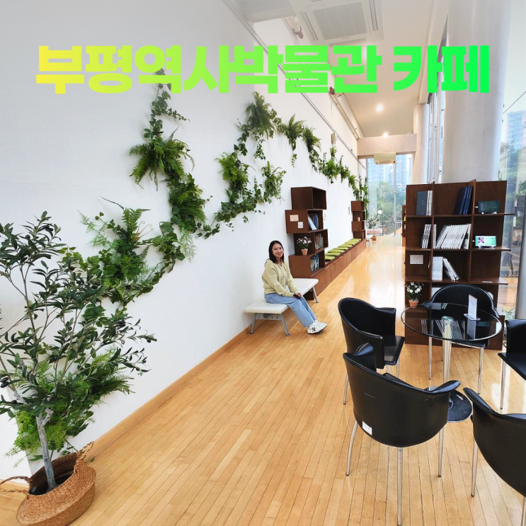 부평역사박물관 숨겨진 명소 라키비움 커피위드인 카페 부평역사박물관 숨겨진 명소 라키비움 커피위드인 카페