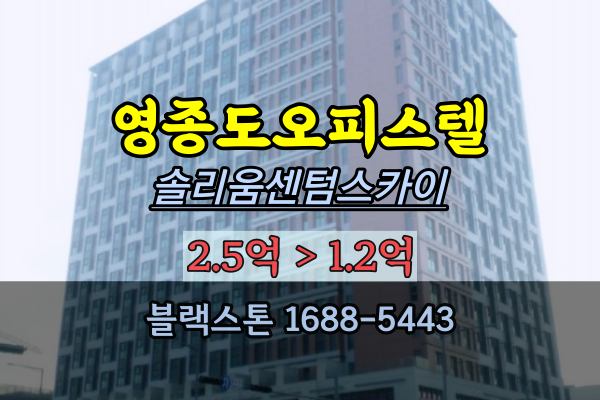  영종도오피스텔경매 운서역 솔리움센텀스카이 31평 2022타경533675