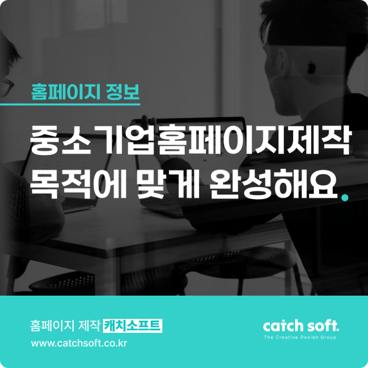  중소기업홈페이지제작 목적에 맞게 완성해요