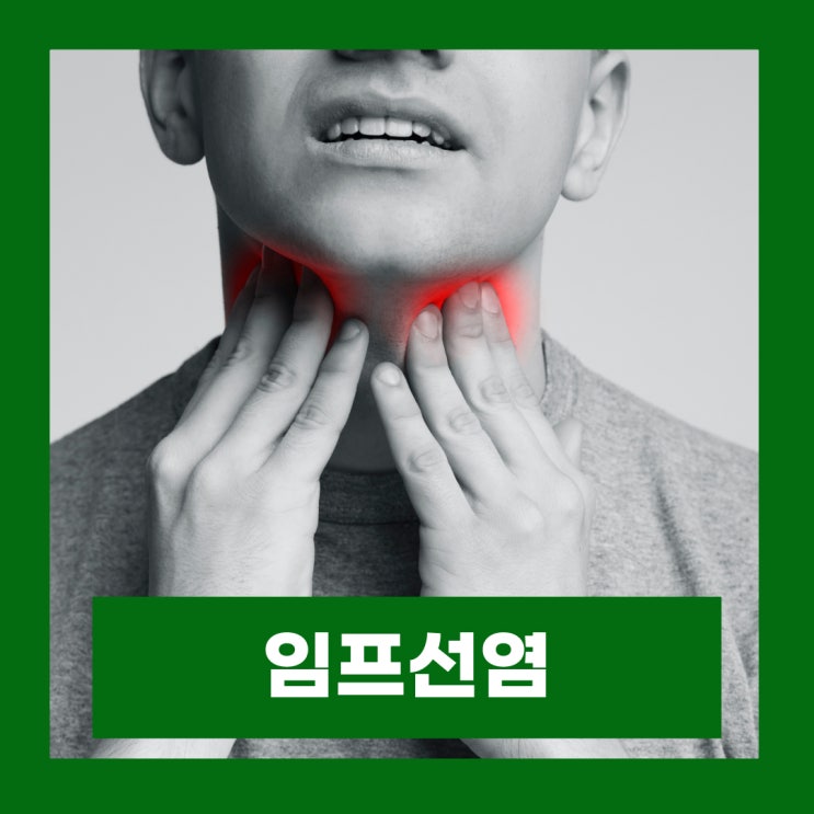  목 임파선염 턱 아래 멍울 위치 증상 전염 원인 치료