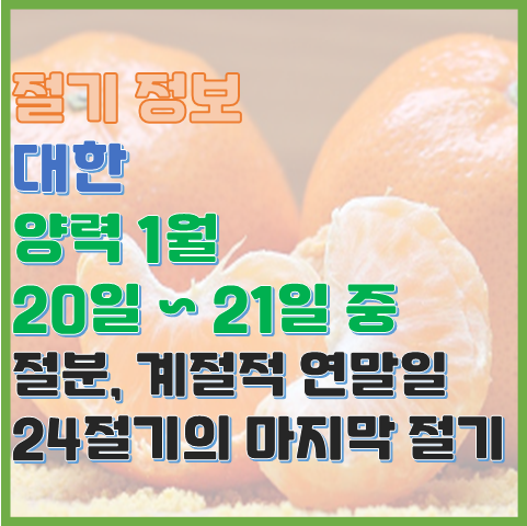 대한 1월 20일 또는 21일 24절기의 마지막 절기 대한 1월 20일 또는 21일 24절기의 마지막 절기