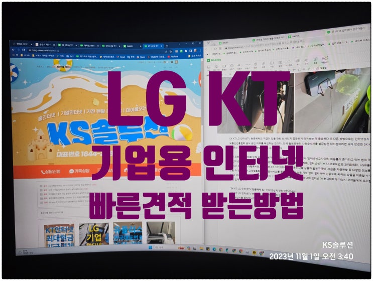  기업용 인터넷 가입 LG KT 빠른 견적 받는 방법
