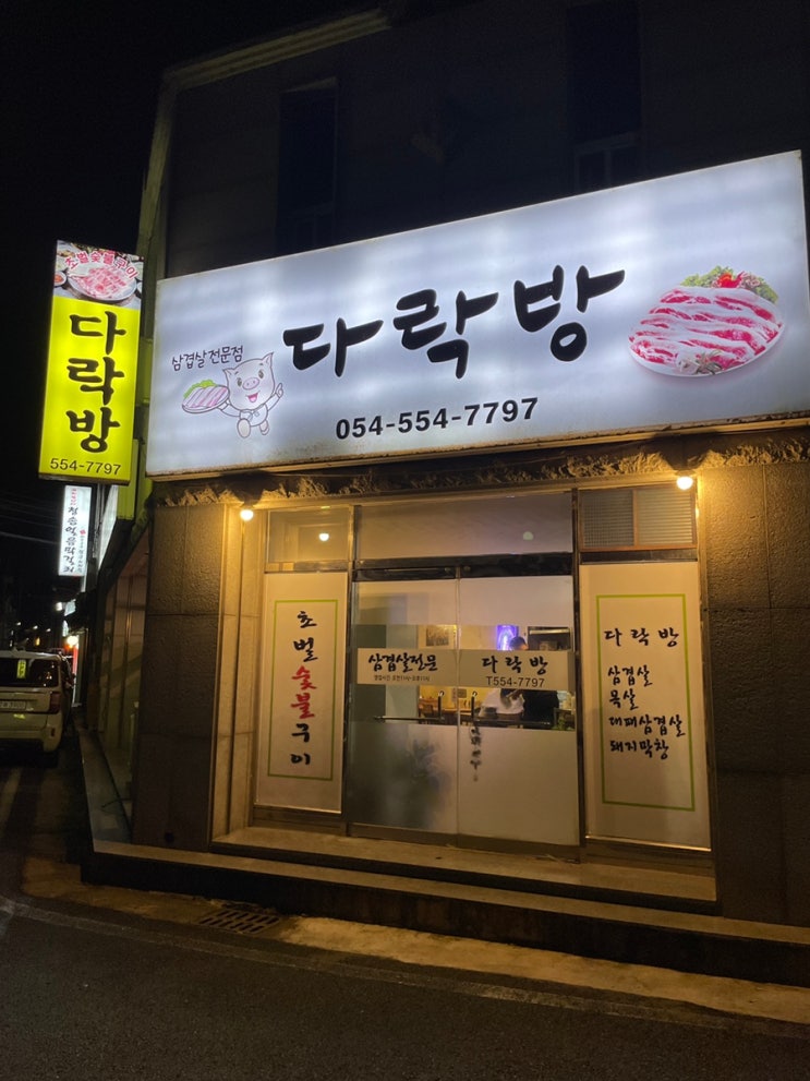 [문경 점촌터미널] 세트메뉴 구성 좋은 초벌 삼겹살 맛집 '다락방'