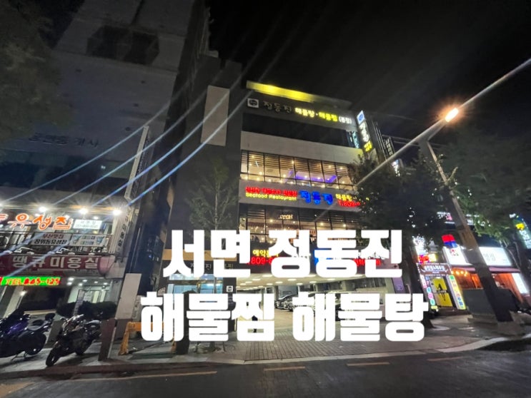 부산서면맛집 정동진 해물찜 해물탕  직장인 회식 맛집