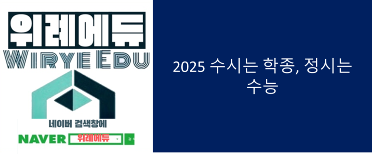  2025 수시는 학종, 정시는 수능