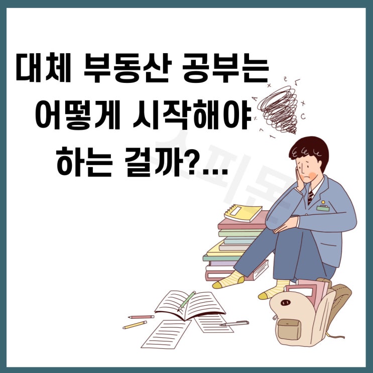  부동산 공부 방법 모든 노하우 공개합니다.