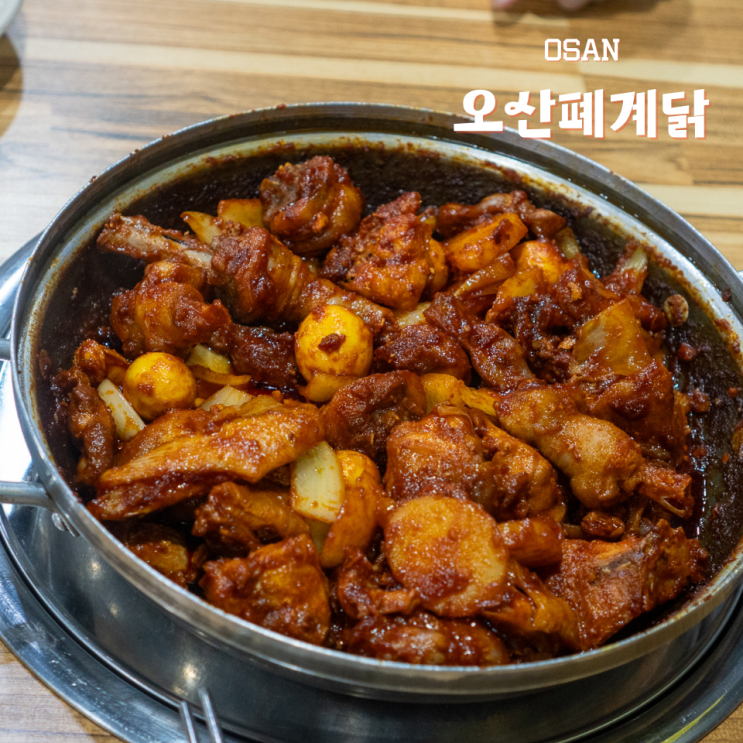  오산 원동 닭도리탕 맛집 오산폐계닭