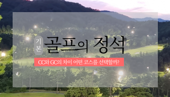  골프장 CC와 GC의 차이 어떤 코스를 선택할까?