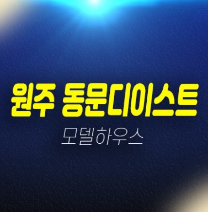 11-09 원주 관설동 동문디이스트 미분양 신축아파트 동문건설 계약금5% 잔여호실 분양중