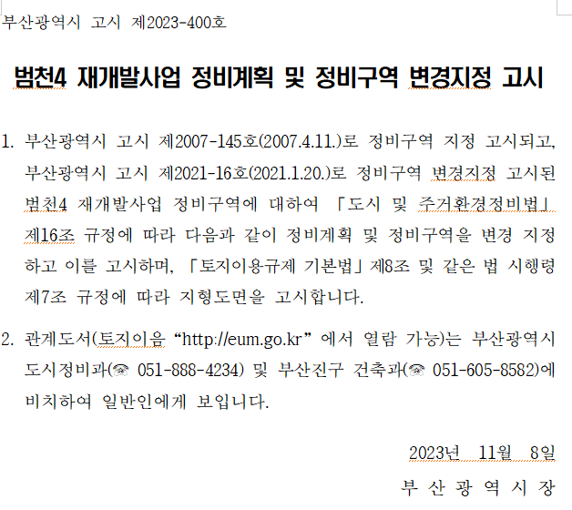 범천4 재개발사업 정비계획 및 정비구역 변경지정 고시 범천4 재개발사업 정비계획 및 정비구역 변경지정 고시