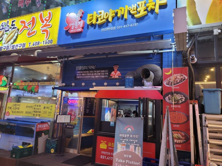 안산 이동 엉클정타코야끼앤포차(한대앞역) 안산 이동 엉클정타코야끼앤포차(한대앞역)
