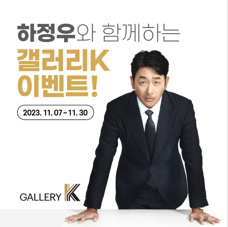  새로운 광고모델 하정우와 함께하는 누구나 참여 가능한 갤러리K 이벤트!