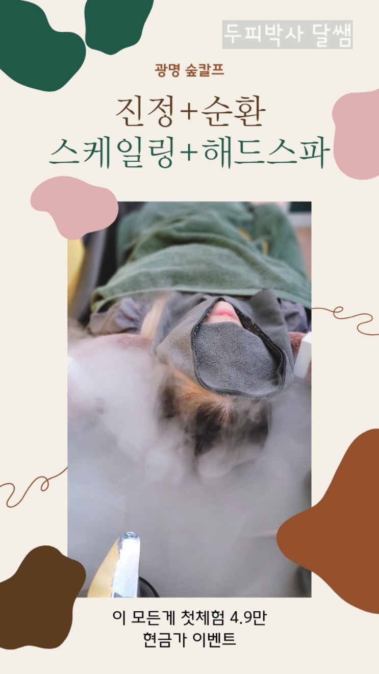  광명 일직동 두피관리하면 광명 숲칼프 두피스케일링에 헤드스파까지