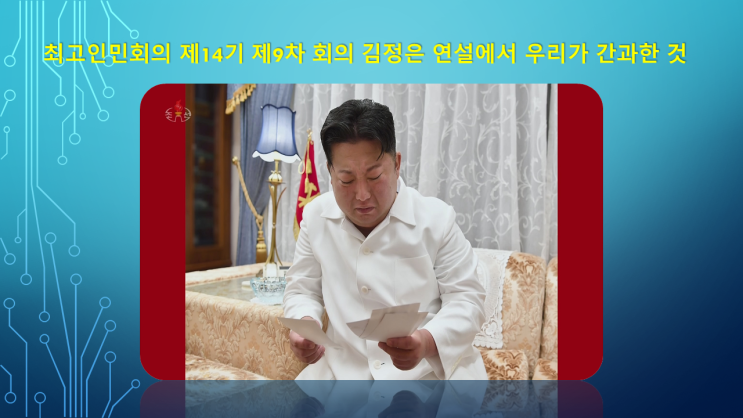 북한 최고인민회의 제14기 제9차 회의 <b>김정은 연설</b>에서 우리가... 