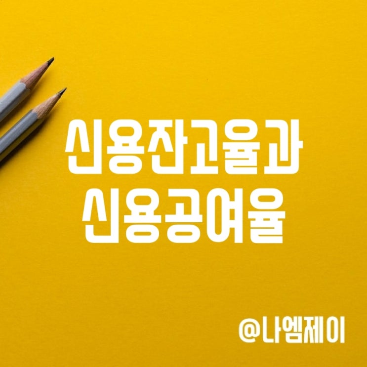 주식 신용융자잔고율과 신용공여율 뜻 주식 신용융자잔고율과 신용공여율 뜻