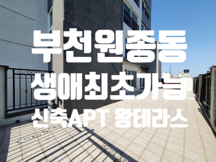  부천 원종동 신축아파트 생애최초가능 쓰리룸 낭만가득 즐길수 있는 슈퍼왕테라스 태영스카이아파트