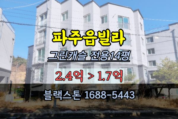  파주읍빌라 경매 그린캐슬 파주리 신축 2022타경74460