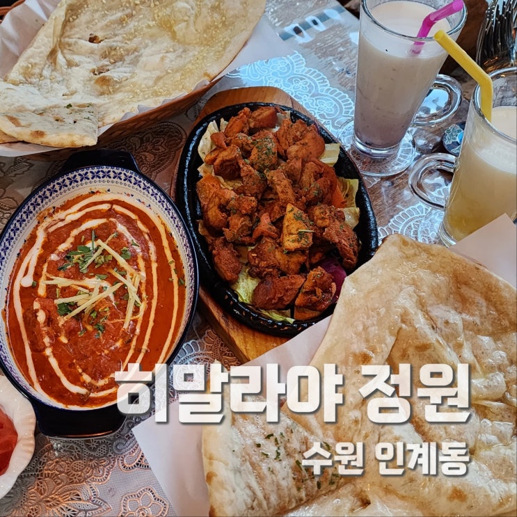  인계동데이트 수원시청맛집 인도 카레 음식점 히말라야정원 탄두리치킨