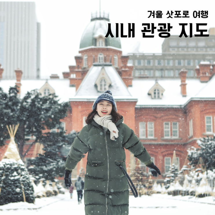  겨울 삿포로 시내구경 훗카이도청 시계탑 관광 여행지도