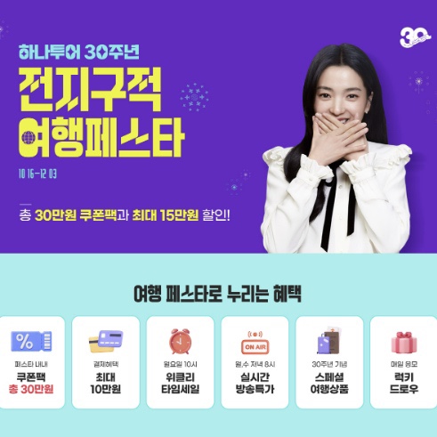  파리 해외여행 허니문 11월 여행 하나투어 30주년 기념 여행페스타
