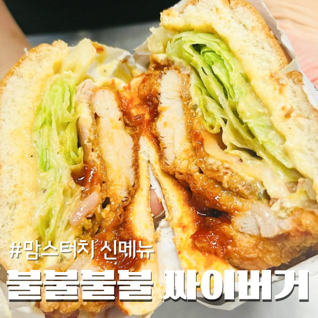  맘스터치 불불불불싸이버거 후기 칼로리