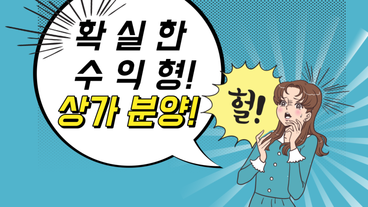 탕정역상가분양!! 월세를 받을분!!<가우부동산>