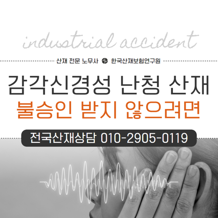  감각신경성 난청 산재 불승인 받지 않으려면